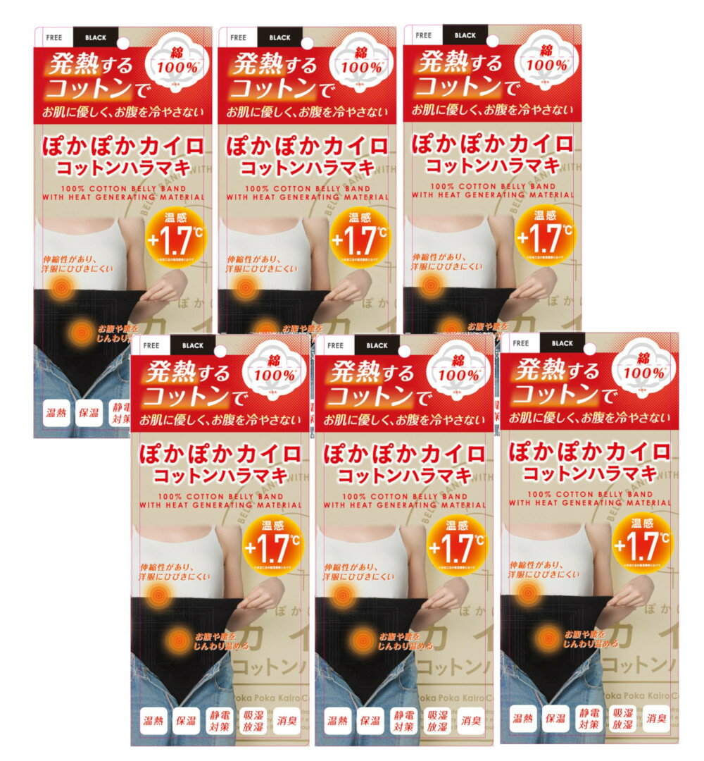ぽかぽかカイロコットンハラマキ CO2 BLACK×6【6個セット】送料無料 腹巻 はらまき おなか 冷え 綿100% コットン100% あったか