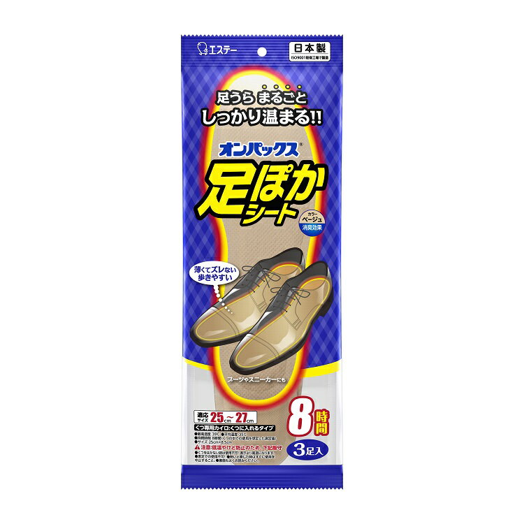 エステー オンパックス 足ぽかシート 25cm〜27cm ベージュ (3足入り) 1個【ネコポス】送料無料 靴用 足元 足先カイロ 冷え