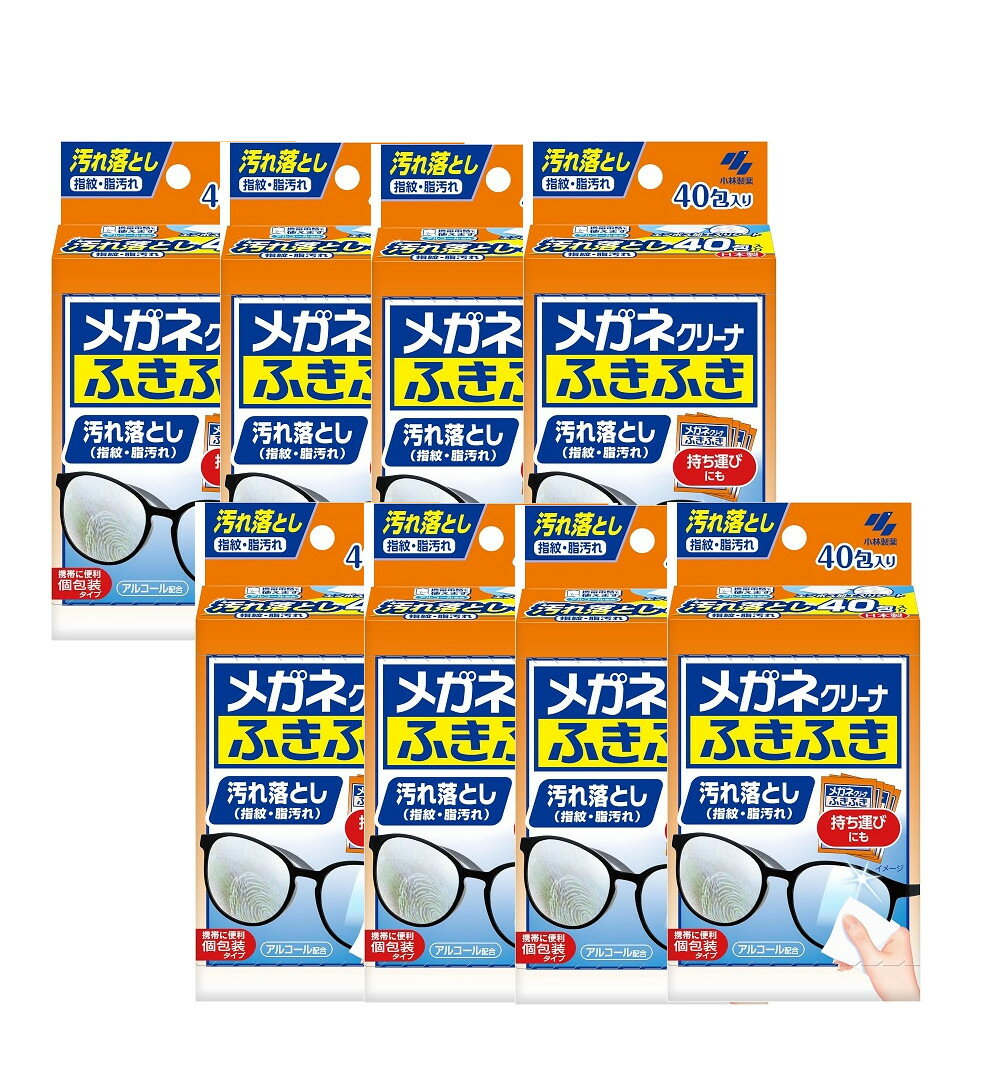 メガネクリーナ ふきふき メガネ拭きシート 40包 個包装タイプ×8【8個セット】送料無料
