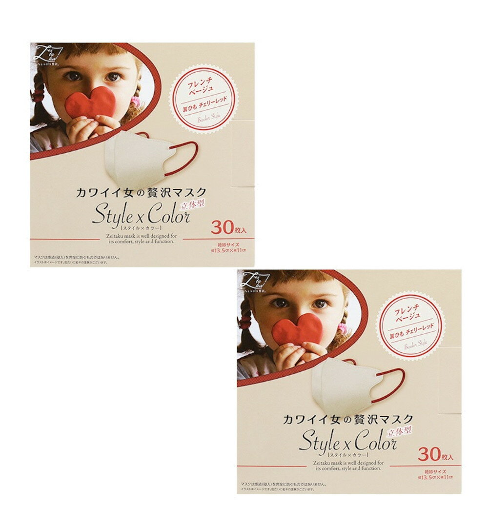 楽天ビネットShop楽天市場店カワイイ女の贅沢マスク Style×Color フレンチベージュ 30枚入×2個 【2個セット】送料無料 原田産業 おしゃれマスク かわいい 可愛い