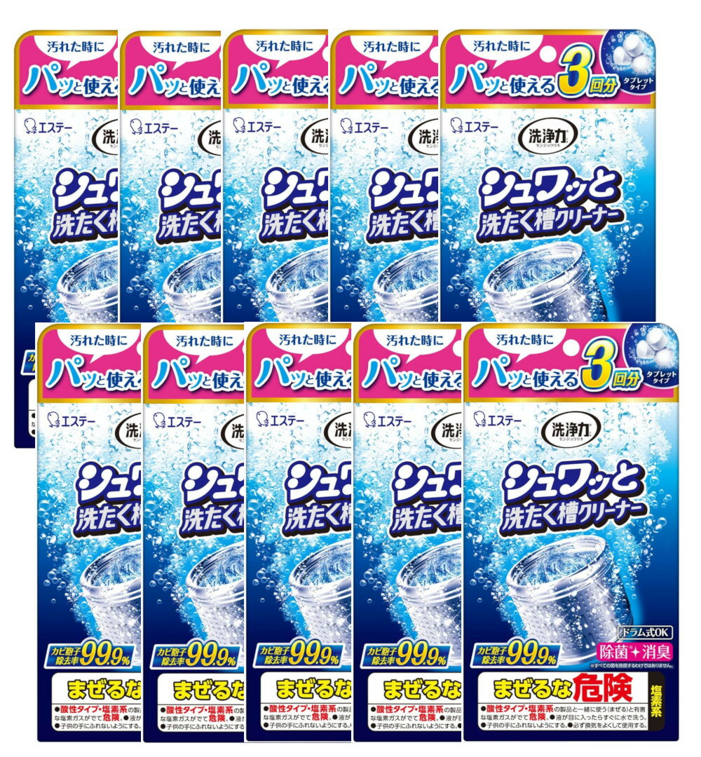 洗浄力 シュワッと洗たく槽クリーナー タブレット 64g x 3個入り×10個セット【10個セット】送料無料 個..