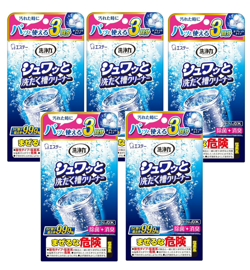 洗浄力 シュワッと洗たく槽クリーナー タブレット 64g x 3個入り×5個セット【5個セット】送料無料 個装..