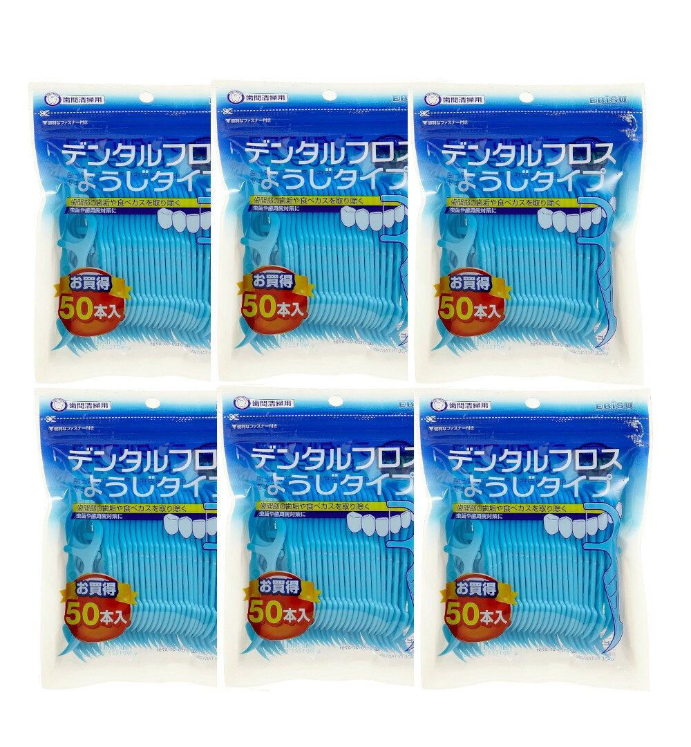 デンタルフロス ようじタイプ 50本入×6個【6個セット】【ネコポス】送料無料 フロス
