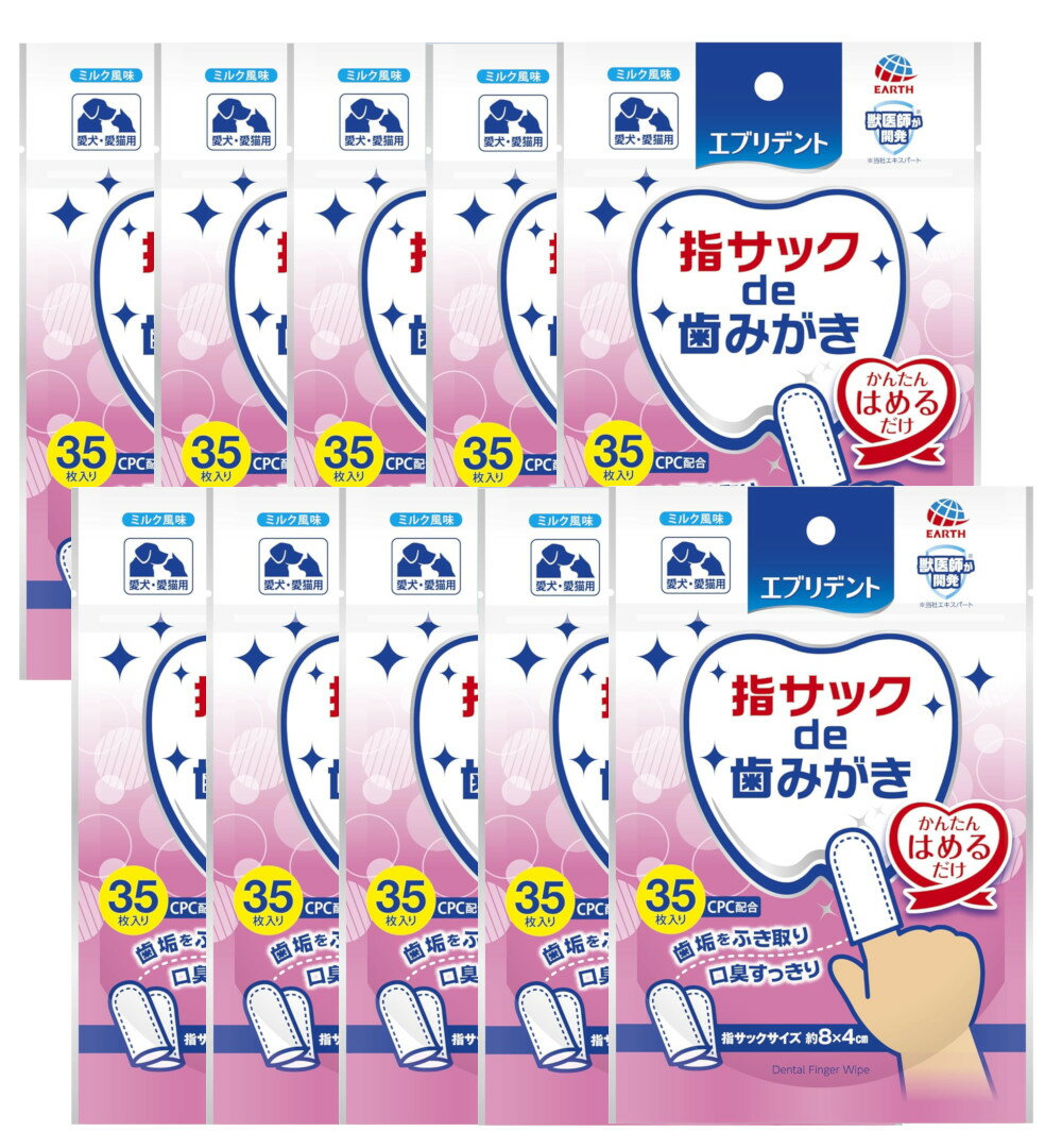 エブリデント 指サックde歯みがき 35枚入り ×10【10個セット】送料無料 ミルク 犬 はみがき 口臭 ペット