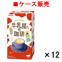 【ケース販売】牛乳屋さんの珈琲 8本入り箱×12箱【送料無料】