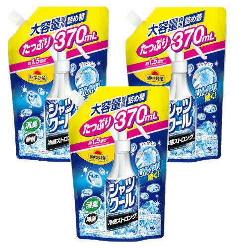 【3個セット】熱中対策 シャツクール 冷感ストロング 大容量 詰め替え 370ml×3【送料無料】【冷感スプレー】のサムネイル