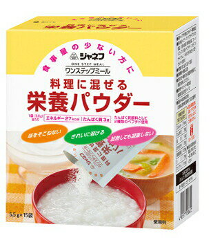 【キューピー】ジャネフ ワンステップミール 料理に混ぜる栄養パウダー 5.5g×15袋 【介護食】【栄養補..