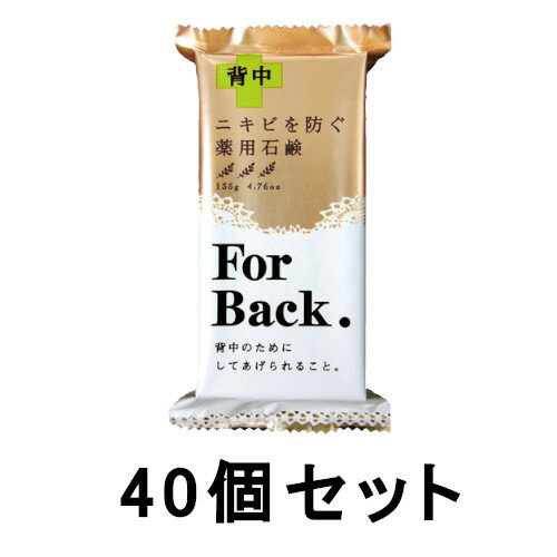 【40個セット】薬用石鹸ForBack 135g×40【送料無料】【ペリカン石鹸】【背中ケア】【せっけん】