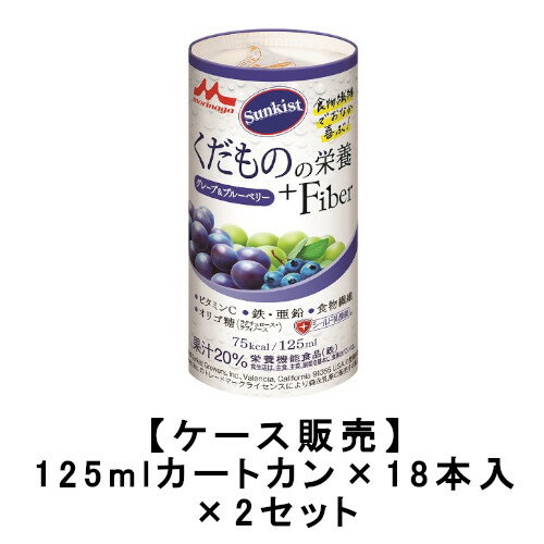 森永乳業 サンキスト くだものの栄養＋Fiber グレープ＆ブルーベリー 125mlカートカン×18本入×2【2ケース】 送料無料 ビタミンC 鉄 亜鉛 食物繊維 オリゴ糖