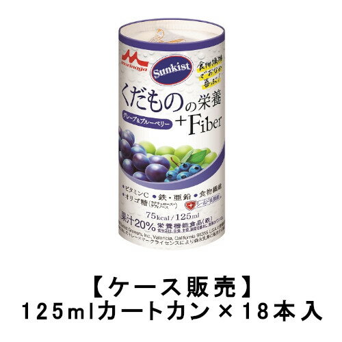 森永乳業 サンキスト くだものの栄養＋Fiber グレープ＆ブルーベリー 125mlカートカン×18本入 送料無料 ビタミンC 鉄 亜鉛 食物繊維 オリゴ糖 栄養ドリンク