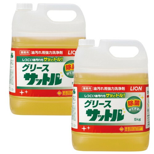 グリースサットル 5kg×2【2個セット】ケース販売 油汚れ用 強力洗浄剤 洗剤 油汚れ 業務用