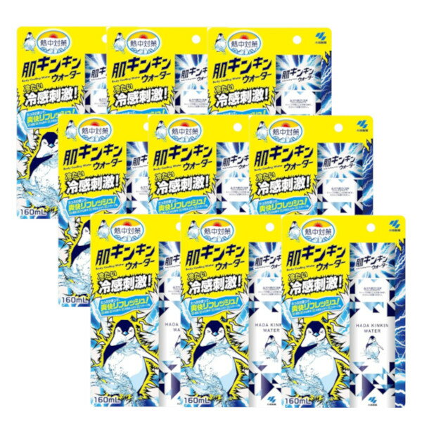 熱中対策 肌キンキンウォーター 160ml ×9【9個セット】送料無料 冷感刺激 冷感ウォーター 暑さ対策 在庫処分 セール 激安