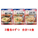 介護食品 和光堂 バランス献立 歯ぐきでつぶせる 主食 3種6個セット 合計18食 区分2 送料無料 介護食 ご飯 おかず ごはん