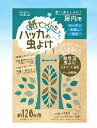 プラスチックゴミを削減した新しい虫よけ。 特長 キッチンや玄関（内側）などの気になる場所に設置するだけでハッカのチカラで虫よけ！ 環境にやさしい紙素材のケースで大幅にプラ削減。※当社比 2WAYタイプで置く・吊るすどちらでも使えます。 ■広告文責: (株)テラオカビジネス TEL 0467-79-3688 ■メーカー名・お問い合わせ先 ウエ・ルコ ■商品区分 虫よけ