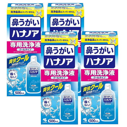 小林製薬 ハナノア 専用洗浄液 クールタイプ 500mL×4【4個セット】 鼻うがい 花粉 鼻づまり 鼻水