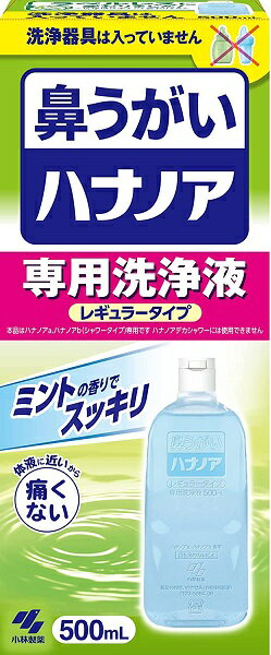 小林製薬 ハナノア 専用洗浄液 500mL 鼻うがい 花粉 鼻づまり 鼻水