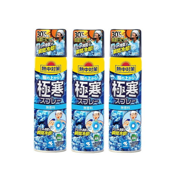 熱中対策 服の上から極寒スプレー 無香料 330ml ×3【3個セット】送料無料 冷感スプレー 冷え 汗 ジェット冷気 瞬間冷却