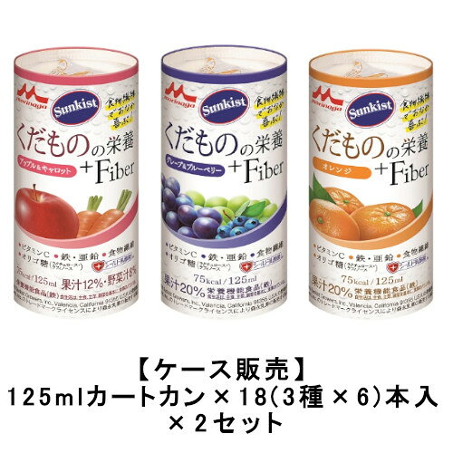 森永乳業 サンキスト くだものの栄養＋Fiber いろいろセット 125mlカートカン×18本...