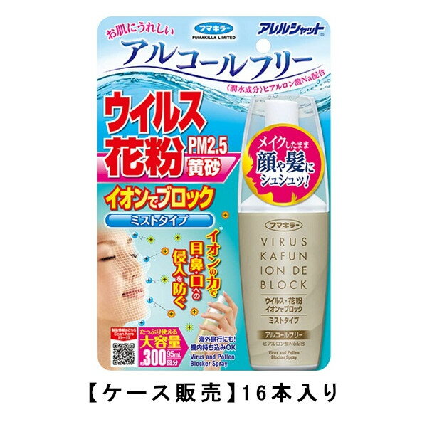 フマキラー アレルシャット ウイルス花粉 イオンでブロック ミストタイプ 300回 95mL×16【16個セット】【ケース販売】送料無料 花粉 防止 付着 花粉対策