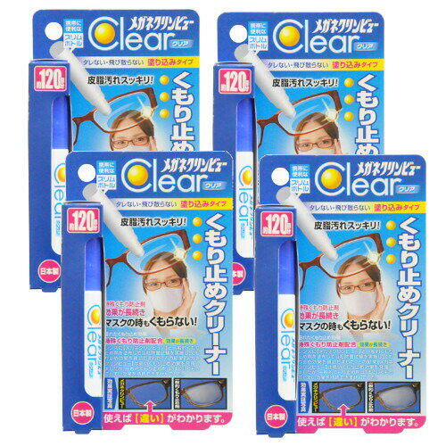 【4個セット】メガネクリンビューくもり止めクリーナー 10ml×4【ネコポス】送料無料 眼鏡 ゴーグル フレーム ヘルメット 曇り止めのサムネイル
