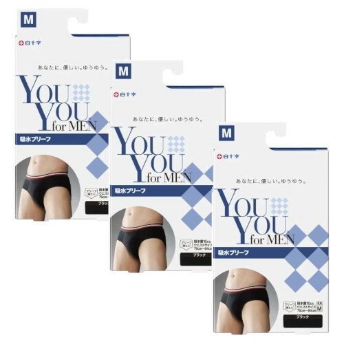 軽失禁パンツ YouYou for MEN 吸水ブリーフ 吸水量10cc ブラック Mサイズ×3【3個セット】 送料無料 尿漏れ