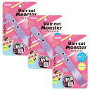フェザー ヘアカットモンスター かんたん前髪セルフカッター ×3【3個セット】前髪 手軽 カット 子供 ヘアカット
