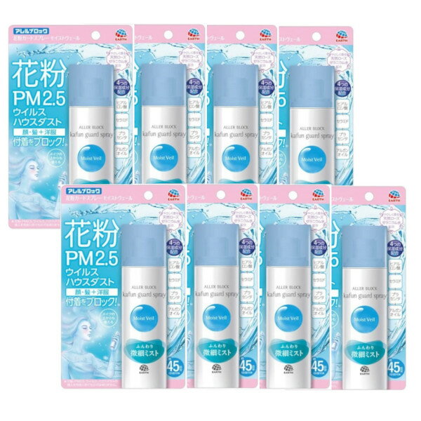 アース製薬 アレルブロック 花粉ガードスプレー モイストヴェール 75mL×8【8個セット】送料無料 花粉 防止 付着 スプレー