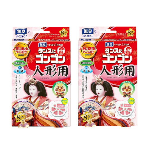 タンスにゴンゴン 人形用防虫剤 8個入 無臭 ( 雛人形のダニよけ・防カビ・消臭 )×2【ネコポス】【2個セット】送料無料