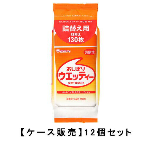 和光堂 おしぼりウェッティー 詰替え用　130枚×12個 ウエットティッシュ 詰め替え つめかえ ケース販売