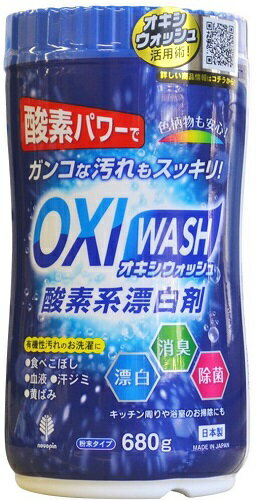 【送料無料】紀陽除虫菊 オキシウォッシュ 粉末タイプ 680g 漂白剤 衣類用 酸素系 1