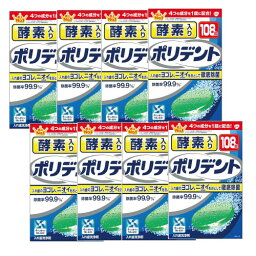 酵素入りポリデント 108錠×8【8個セット】 送料無料 入れ歯洗浄剤 入れ歯