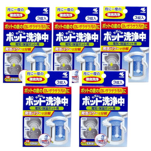 ポット洗浄中 ×5送料無料 湯沸かし お手入れ 洗剤