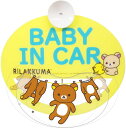 リラックマ セーフティサイン ゆらゆら揺れる 吸盤タイプ 【ネコポス】送料無料 BABY IN CAR 赤ちゃん