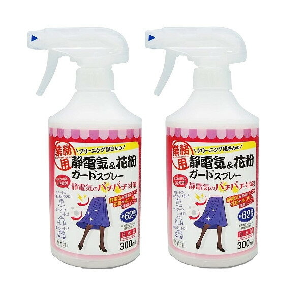 アイメディア 静電気&花粉ガードスプレー 300ml 62着分×2【2個セット】 送料無料 花粉 防止 付着 スプレー 静電気