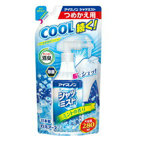 アイスノン シャツミスト ミントの香り 大容量 つめかえ用 280mL　送料無料 冷感スプレー 通勤 通学 涼しい 熱中症対策 冷却