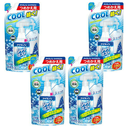 アイスノン シャツミスト ミントの香り 大容量 つめかえ用 280mL×4【4個セット】送料無料 通勤 通学 涼しい 熱中症対策 冷却