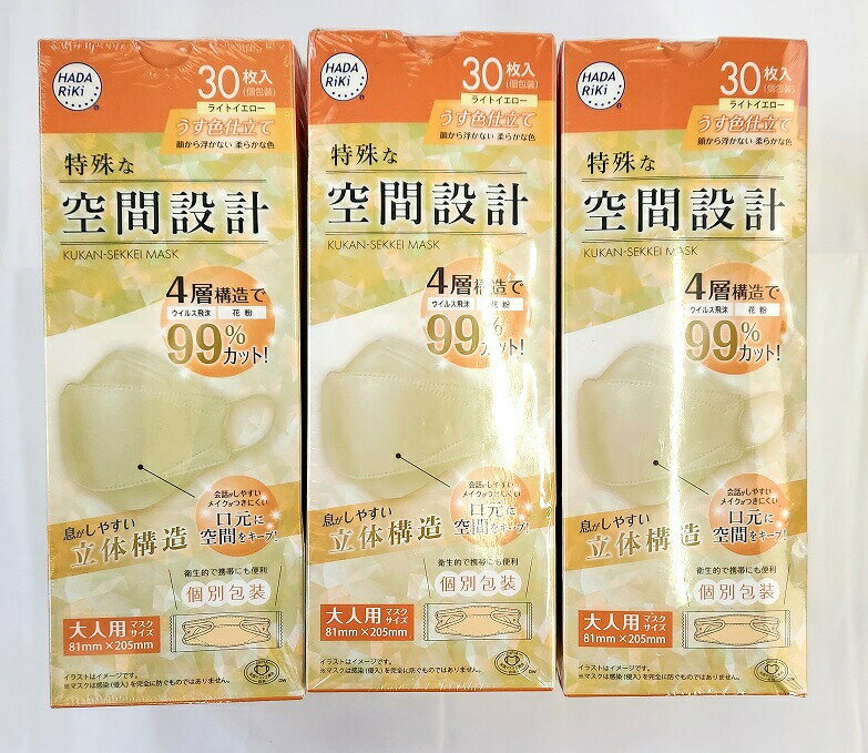 不織布 マスク HADARIKI ハダリキ 空間設計マスク ライトイエロー 30枚入り×3 【3個セット】送料無料 個包装 カラーマスク