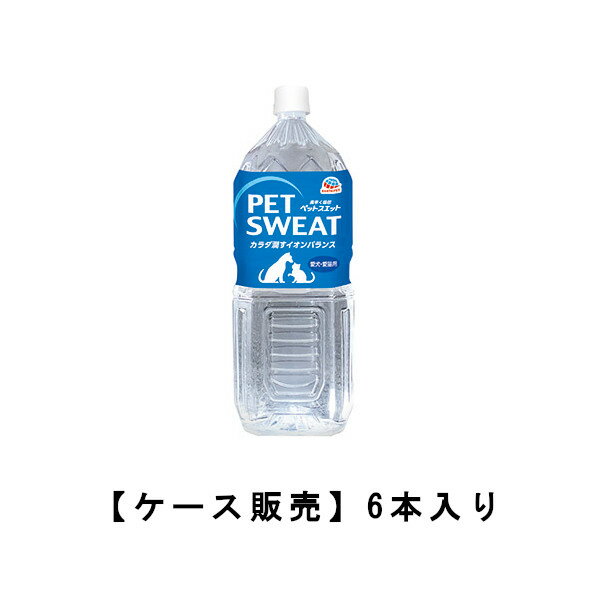 ペットスエット 2L×6本 ケース販売 送料無料 犬 猫 水 ドリンク 健康