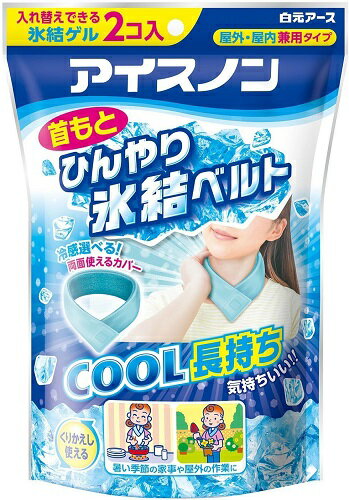 アイスノン 首もとひんやり氷結ベルト カバー付き 熱中症対策 冷たい 氷 暑さ 冷え アウトドア