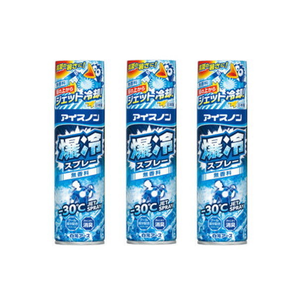 白元アース アイスノン 爆冷スプレー 無香料 大容量 冷却スプレー 330mL×3【3個セット】熱中症対策 夏 送料無料