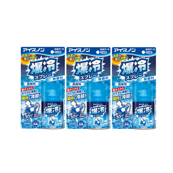 白元アース アイスノン 爆冷スプレー 無香料 冷却スプレー 95mL ×3【3個セット】熱中症対策 夏 携帯サイズ 送料無料