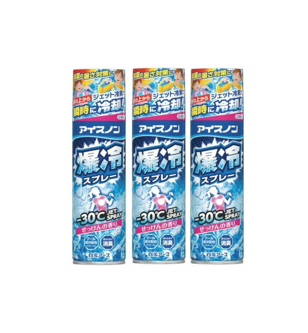 白元アース アイスノン 爆冷スプレー せっけんの香り 大容量 冷却スプレー 330mL×3【3個セット】送料無料 熱中症対策　夏