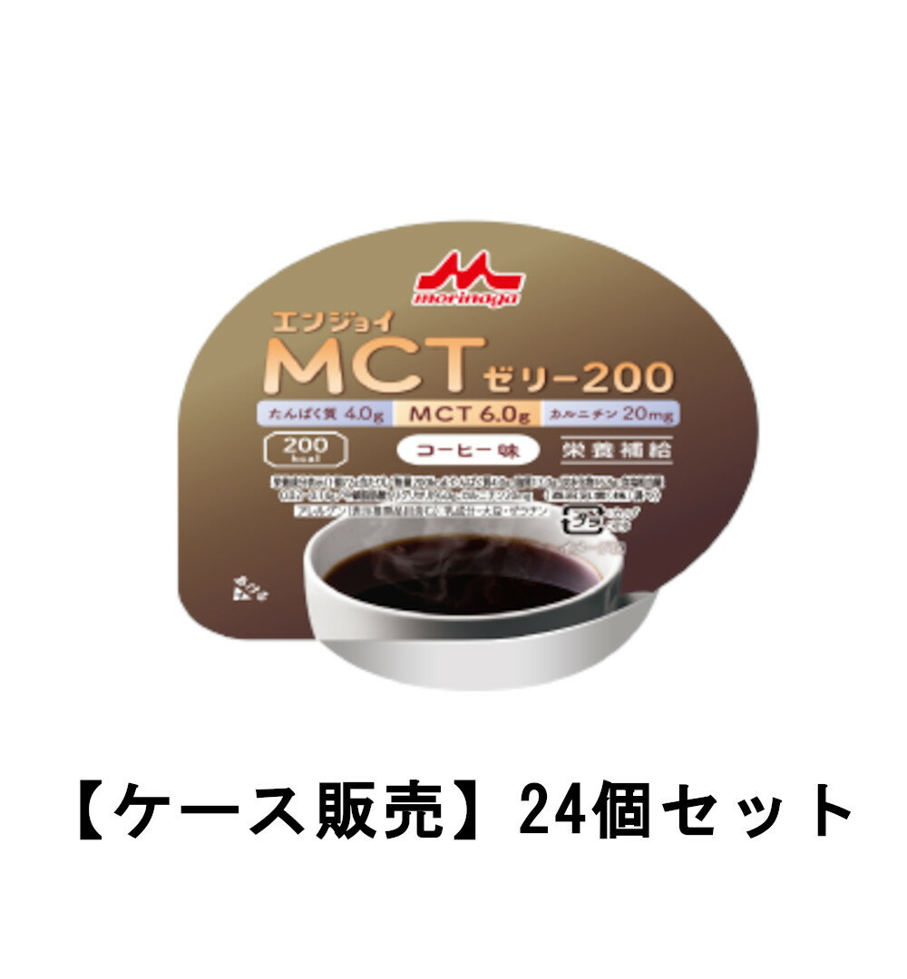 クリニコ エンジョイMCTゼリー200 コーヒー味×24【24個セット】 ケース販売 送料無料 介護食 デザート ..