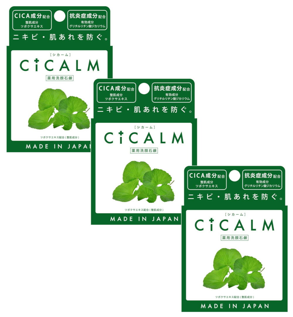 ペリカン石鹸 CICALM シカーム 80g×3【3個セット】送料無料 洗顔石鹸 ニキビ 肌荒れ CICA