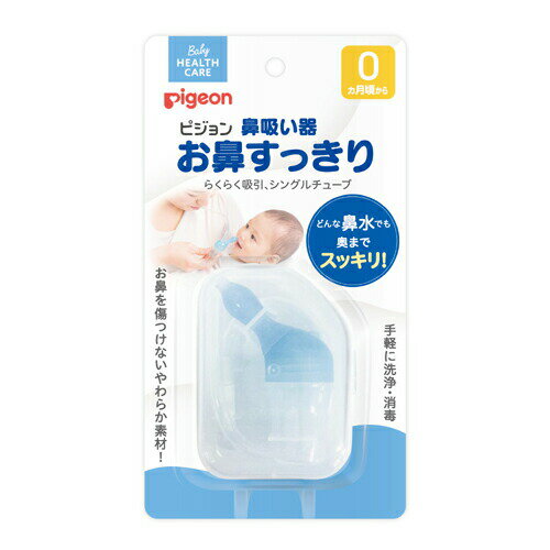 ピジョン 鼻吸い器 お鼻すっきり ベビー 鼻吸い 鼻水 風邪 赤ちゃん