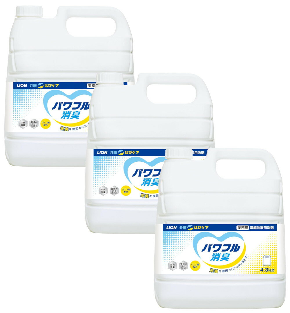 LION 介護 はぴケア パワフル消臭 4.3kg×3【3個セット】 送料無料 ライオン 洗濯洗剤 詰め替え せっけんの香り クエン酸 尿臭除去 保育 ペット