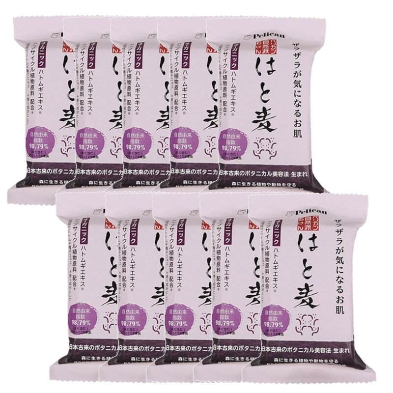 ペリカン 自然派石けん はと麦 100g×10【10個セット】送料無料 オーガニック ボタニカル美容 はとむぎ