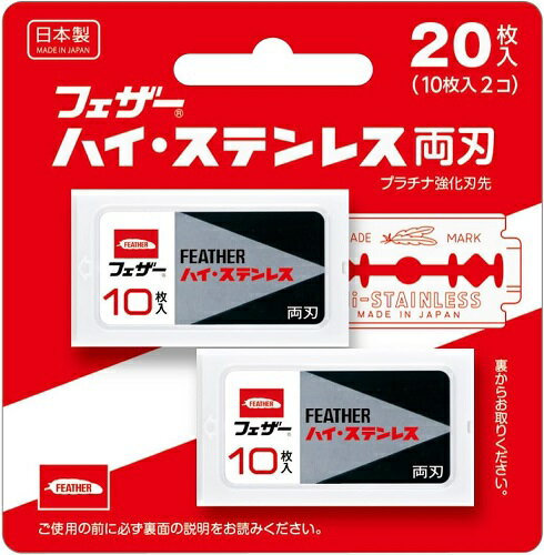 FEATHER フェザー ハイ・ステンレス両刃 20枚入 FH-20B【ネコポス】送料無料 髭剃り 替刃 ひげそり