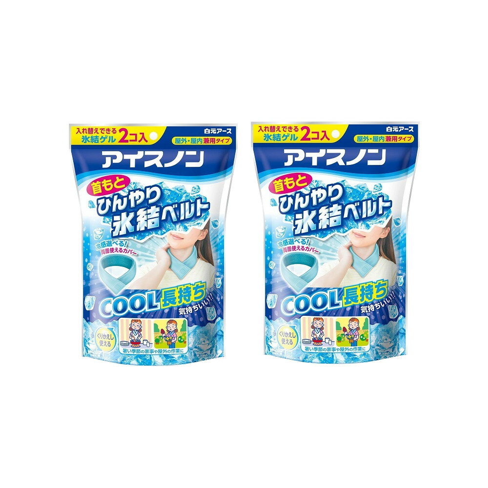 アイスノン 首もとひんやり氷結ベルト カバー付き×2【2個セット】送料無料 熱中症対策 冷たい 氷 暑さ 冷え アウトドア