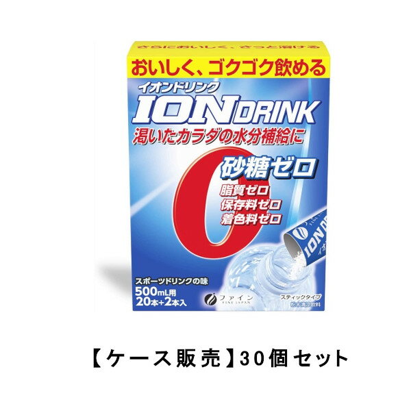 ファイン イオンドリンク スポーツドリンクの味 3.2g×22包×30【30個セット】ケース販売 送料無料 熱中症対策 スポーツ 運動 レジャー ..